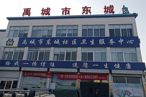 山東省禹城市東城社區(qū)衛(wèi)生服務中心